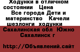 Ходунки в отличном состоянии › Цена ­ 1 000 - Все города Дети и материнство » Качели, шезлонги, ходунки   . Сахалинская обл.,Южно-Сахалинск г.